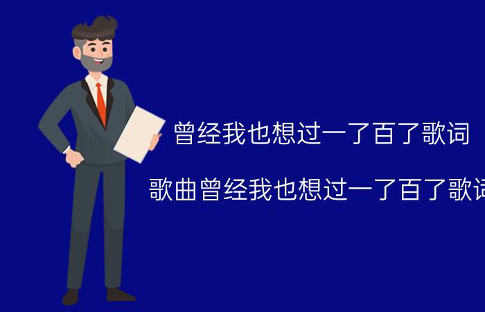 曾经我也想过一了百了歌词 歌曲曾经我也想过一了百了歌词